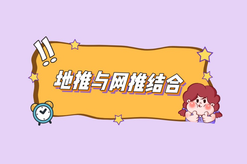地推与网推结合