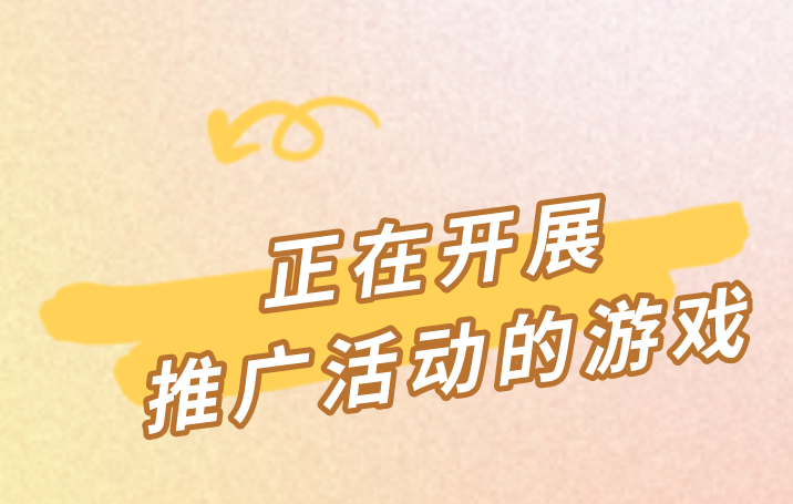 正在开展推广活动的游戏