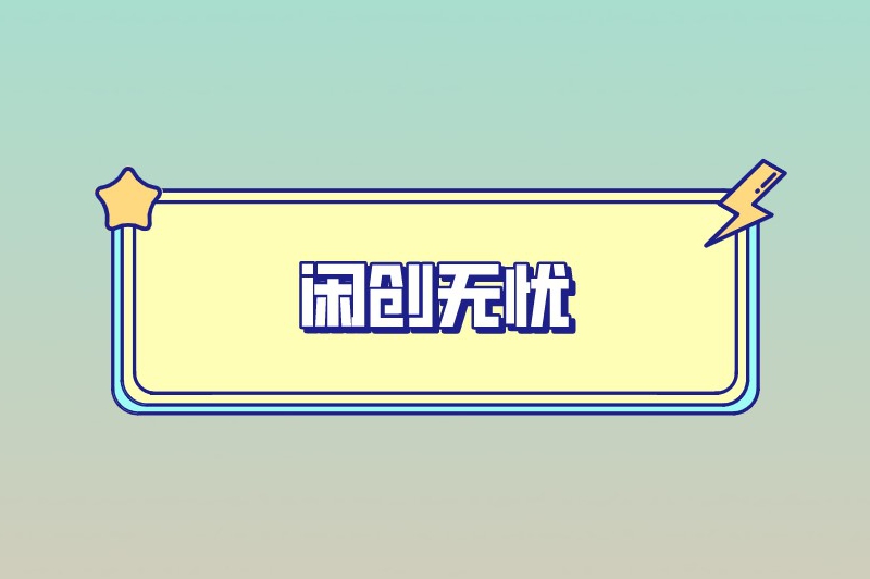 首码之家