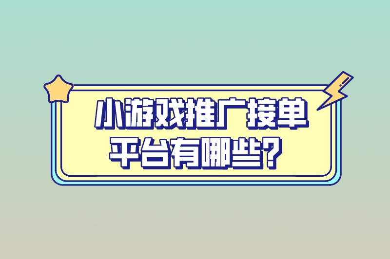 小游戏推广接单平台有哪些？