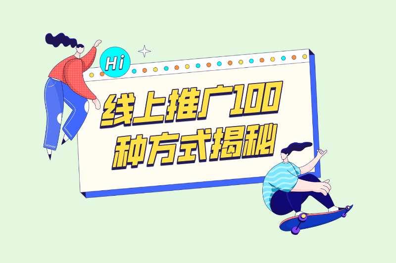 线上推广100种方式揭秘
