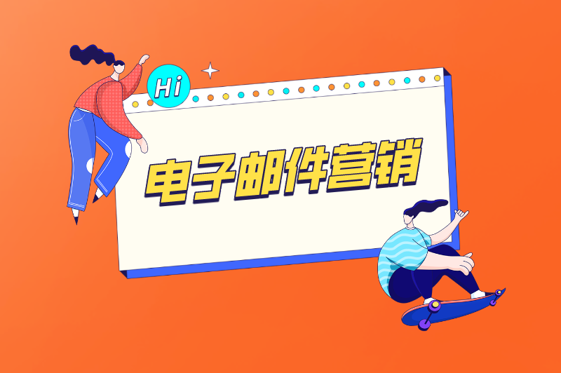 电子邮件营销