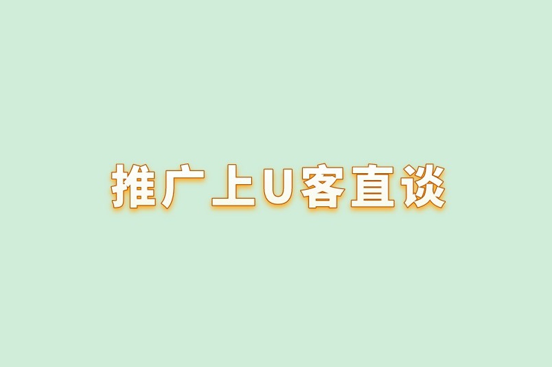 推广上首码联盟