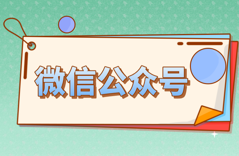 微信公众号