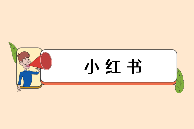 小红书