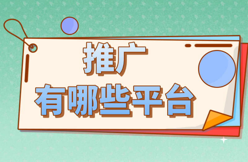 推广有哪些平台