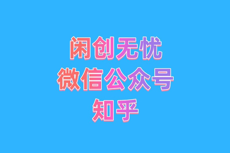 首码之家微信公众号知乎