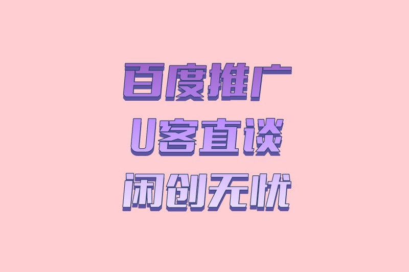 百度推广首码联盟首码之家