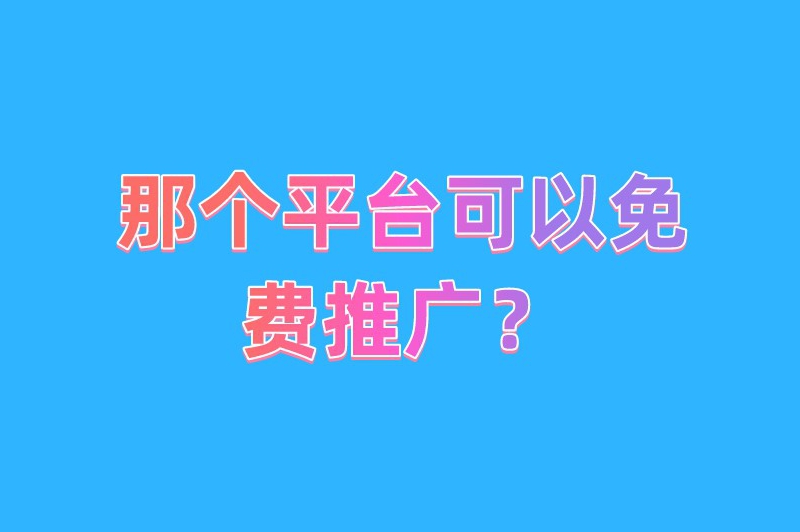 那个平台可以免费推广？