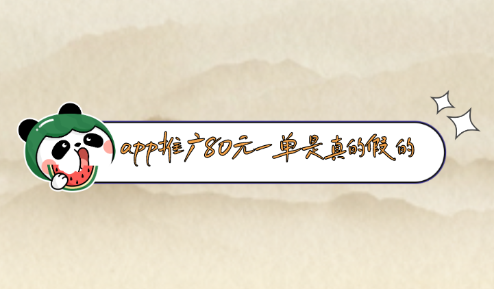 App推广80元一单是真的吗