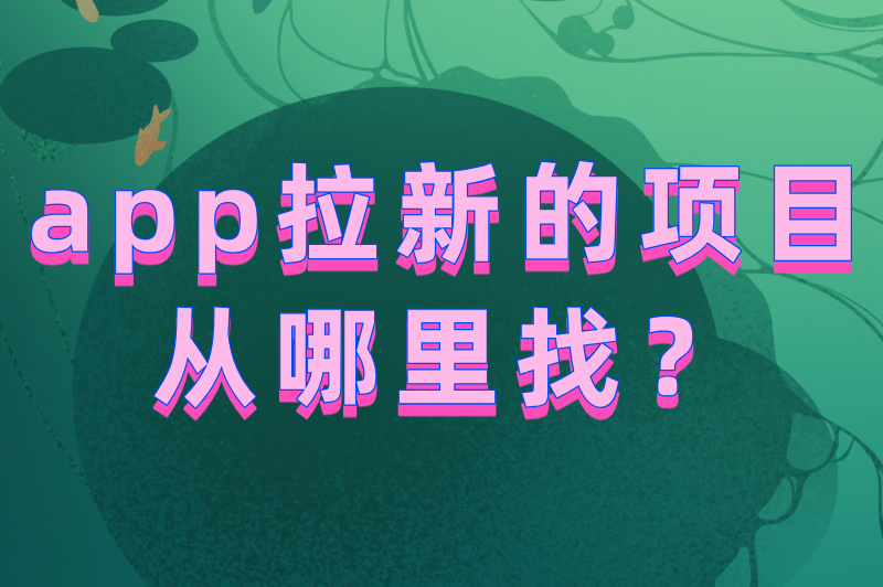 app拉新的项目从哪里找？