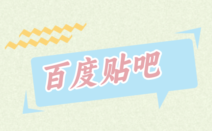 百度贴吧