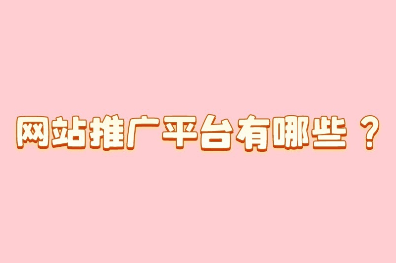 网站推广平台有哪些？