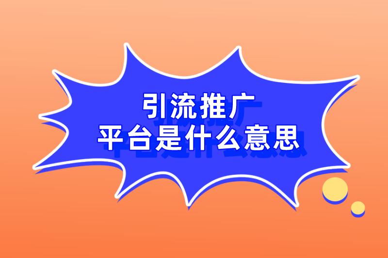 引流推广平台是什么意思