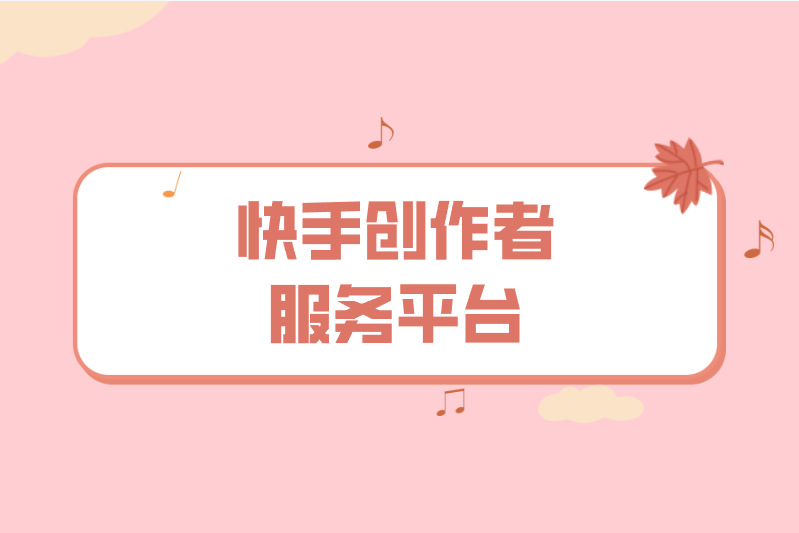 快手创作者服务平台