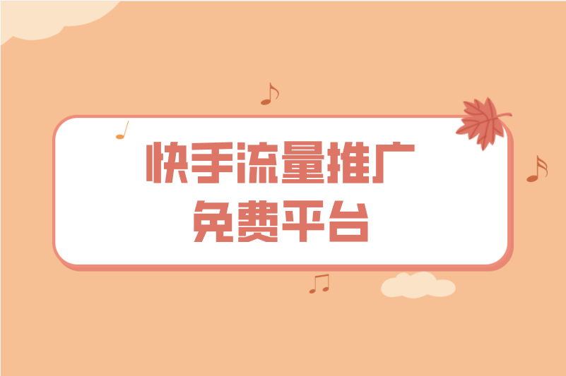 快手流量推广免费网站