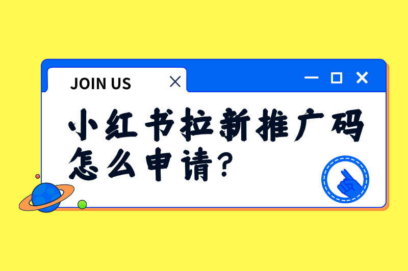小红书拉新推广码怎么申请？