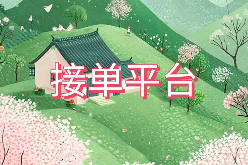 接单平台