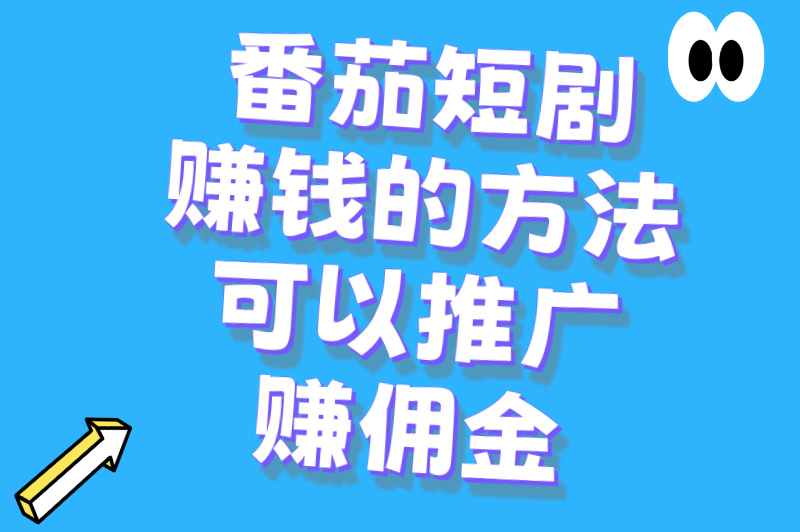 番茄短剧赚钱的方法可以推广赚佣金