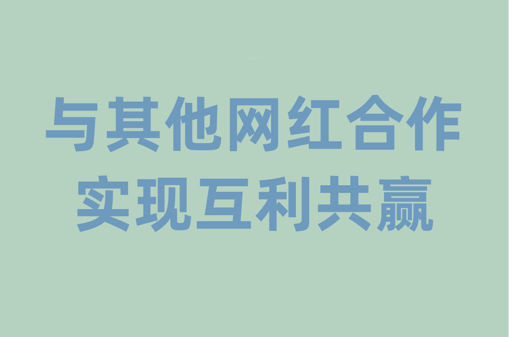 与其他网红合作，实现互利共赢