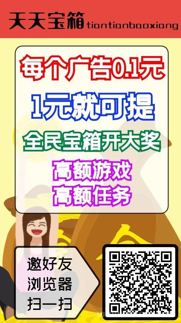 天天宝箱,不养机看广告,一天保底20米 天天宝箱,不养机看广告,一天保底20米