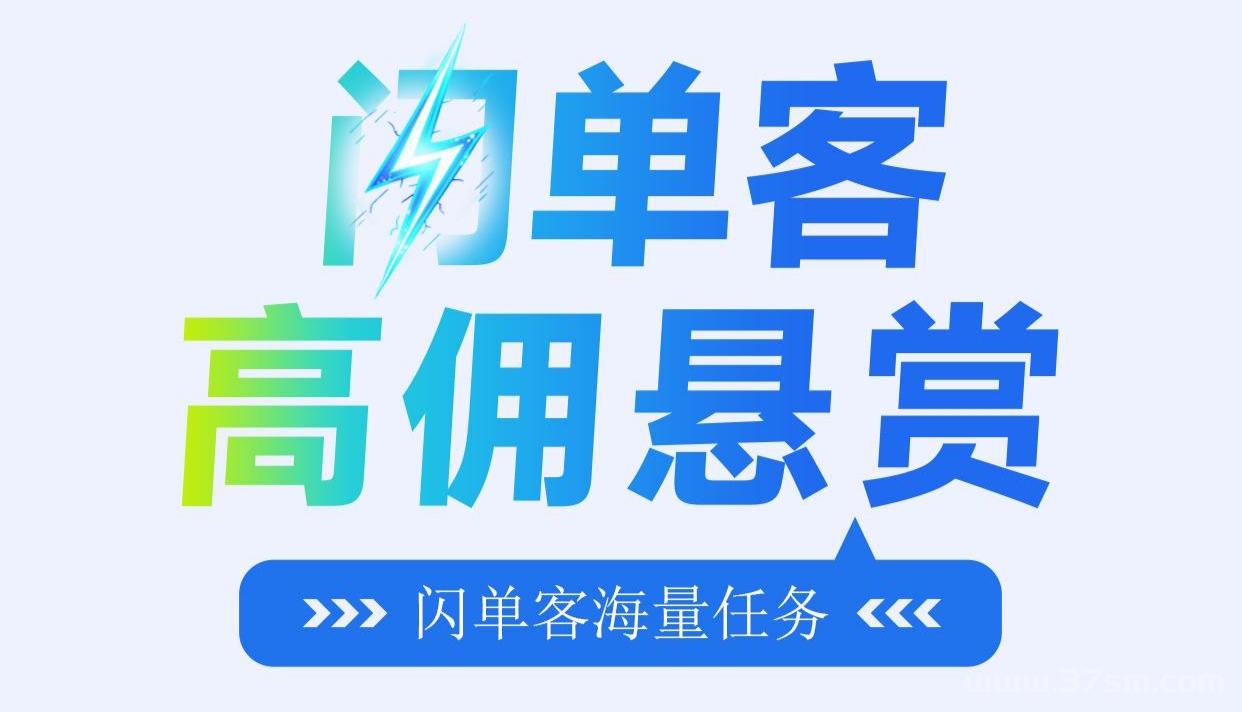 闪单客首码|闪单悬赏日进千元?闪单客官网2025