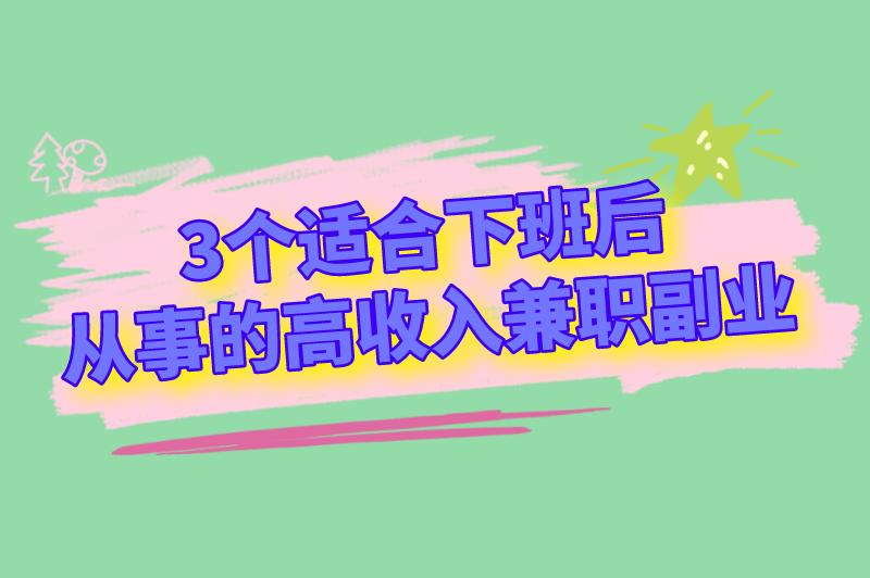 下班后的兼职能做什么提高收入？可以尝试这3个，每月多赚1万多！