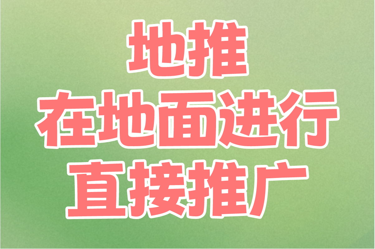 2025推广人必看!地推网推什么意思?这个区别你要知道