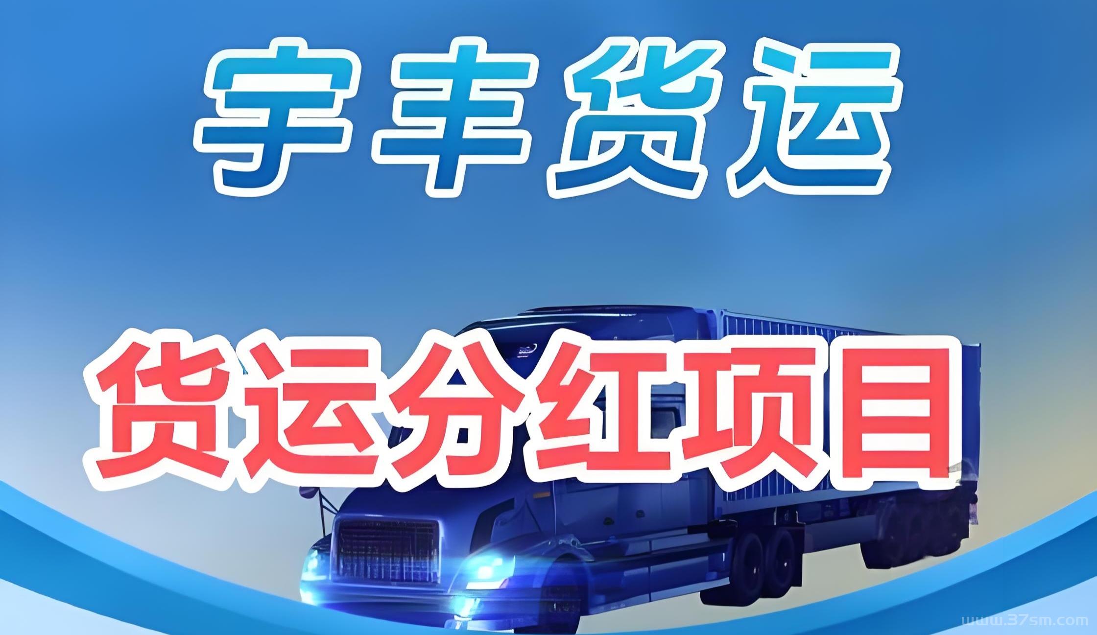 宇丰货运:分红新机遇,无限代收益稳赚不赔,注册即送588元 宇丰货运:分红新机遇,无限代收益稳赚不赔,注册即送588元