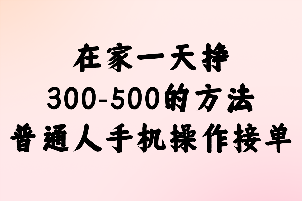 失业在家一天挣300-500的方法,普通人也能做(附3个正规赚钱平台)