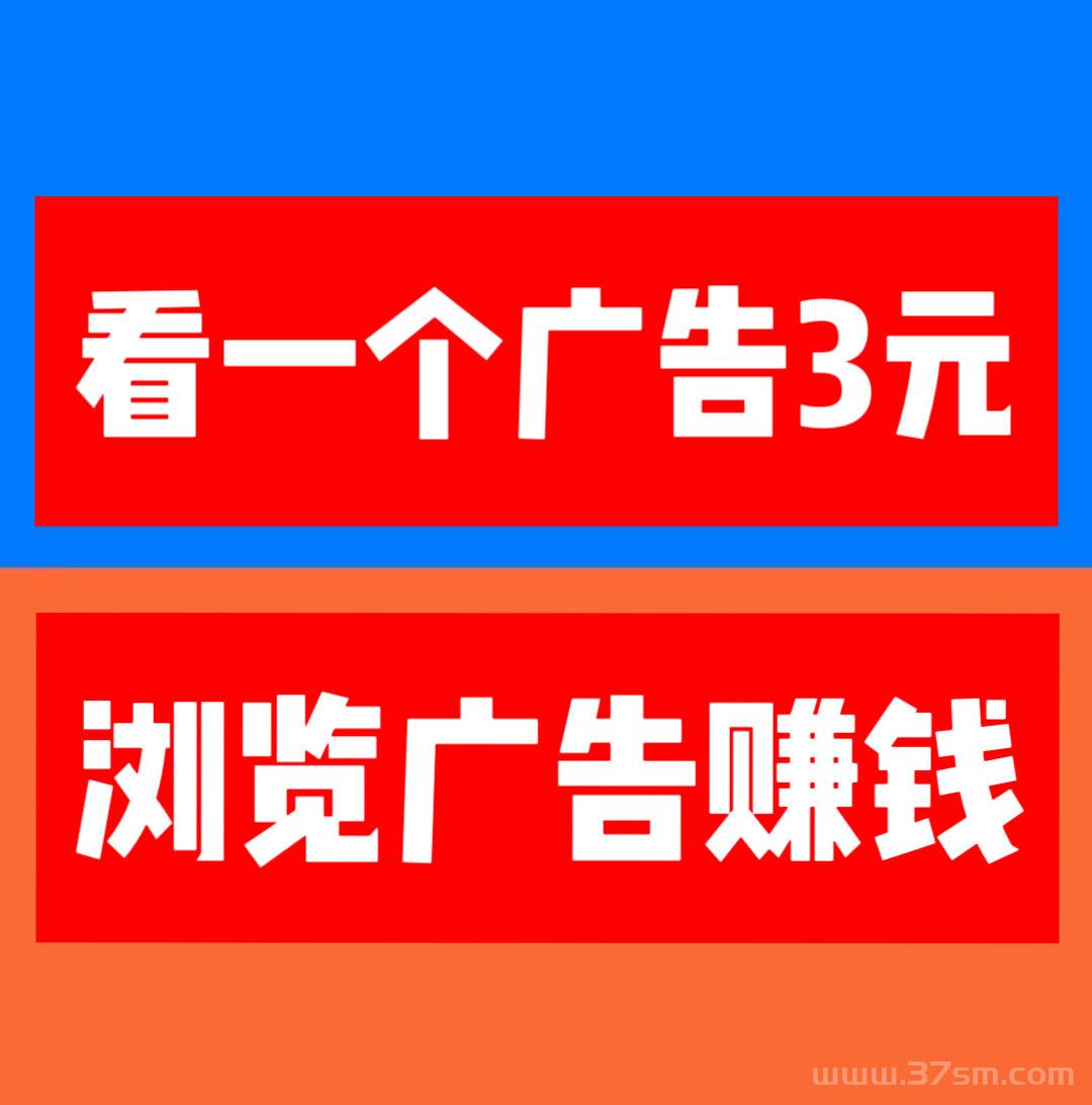 巨量广告，浏览1个广告3元，看广告赚钱，注册人人都能赚钱。