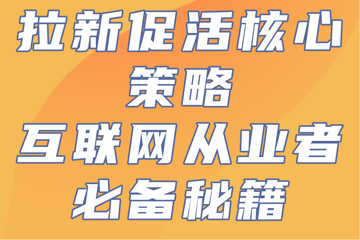 3步实现高效拉新促活的核心策略,互联网从业者必备的秘籍!