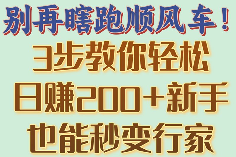 新手必看!顺风车高效赚钱三步法:实现日均多赚200元