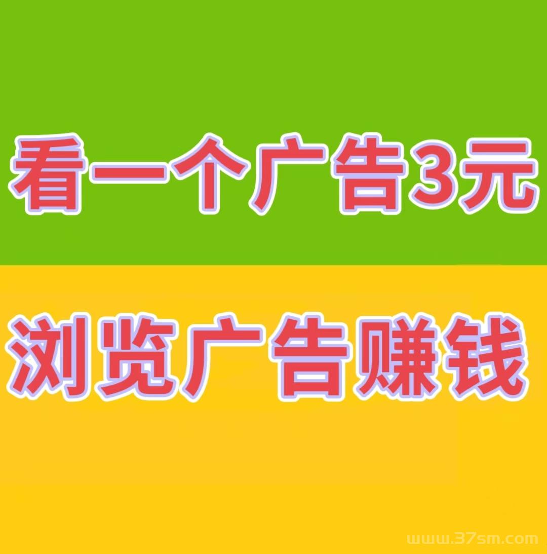 巨量广告，浏览一个广告3元，浏览广告赚钱，注册人人都能赚钱。