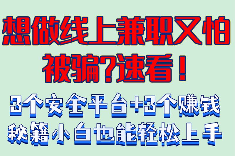 线上工作平台兼职可靠吗?3个靠谱平台兼职大公开,文末附独家技巧
