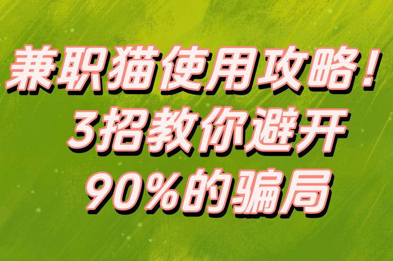 兼职猫上的兼职可信吗?真实测评!这3招避开90%的骗局