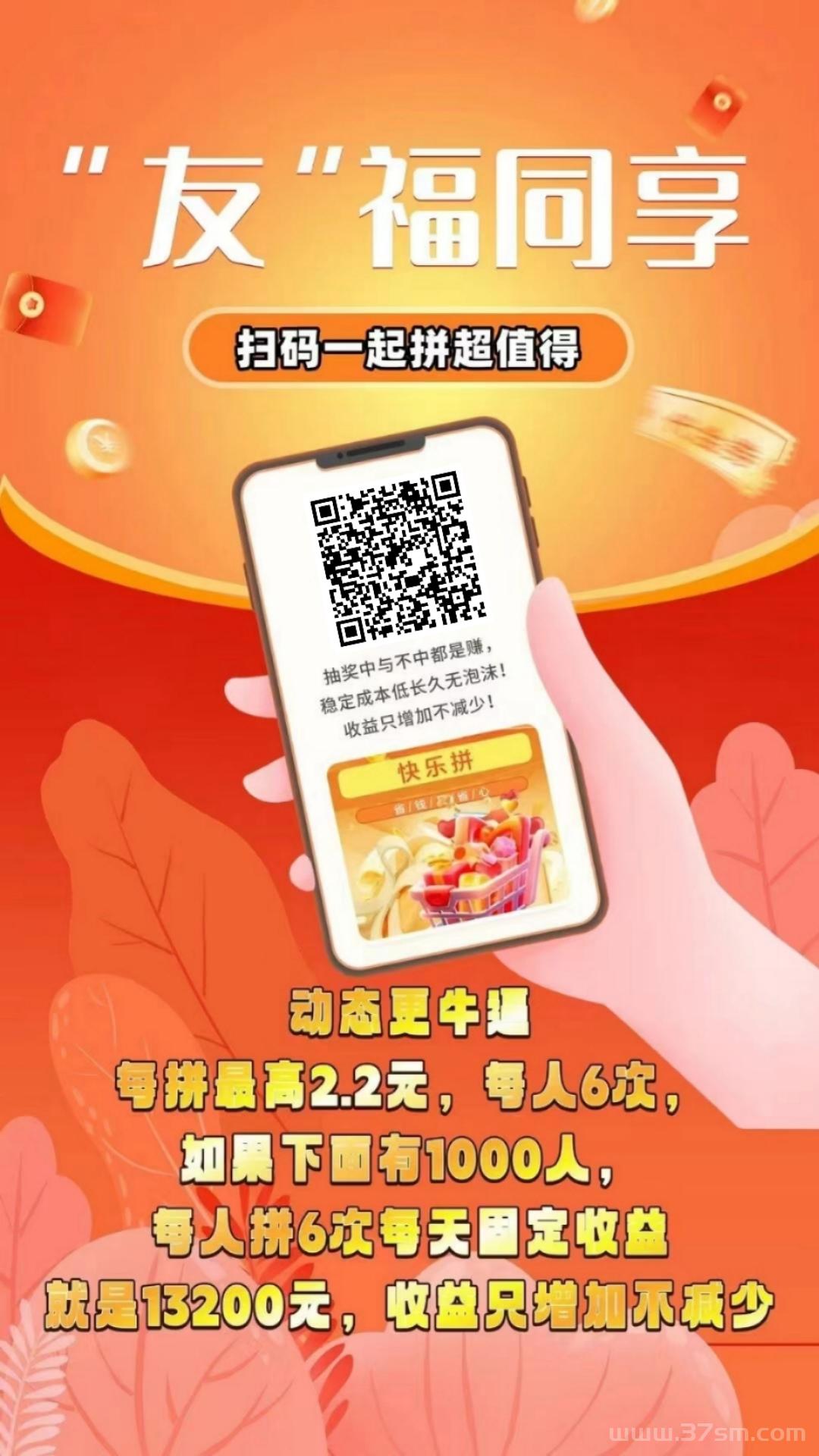 【快乐拼】首码必赚，长久稳定无泡沫，团队收益非常给力！