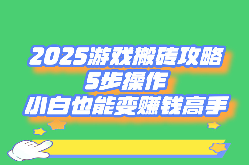 游戏搬砖怎么入门不踩坑?2023新手必看5步操作(附搬砖接单攻略)