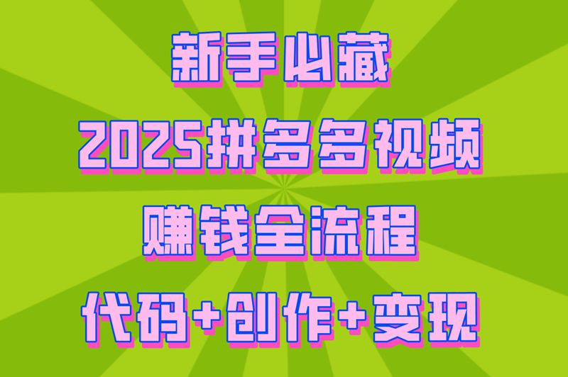 难怪你赚不到!拼多多视频赚米要搜这串神秘代码!日提500攻略