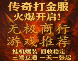 传奇搬砖打金项目，新项目快来薅羊毛！