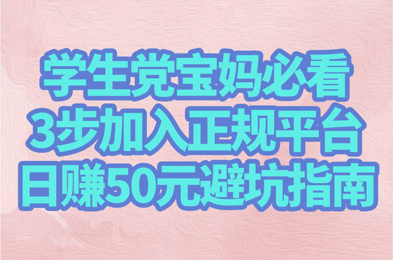 打字录入2.5元一单是真是假?学生党宝妈必看:3步加入正规平台+日赚50元避坑指南! 打字录入2.5元一单是真是假?学生党宝妈必看:3步加入正规平台+日赚50元避坑指南!