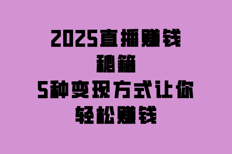 假如你也想靠直播赚钱,这份攻略能让你更赚钱! 假如你也想靠直播赚钱,这份攻略能让你更赚钱!