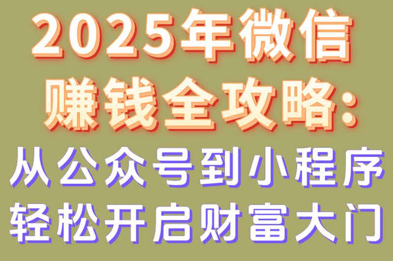 2025年微信赚钱全攻略:从公众号到小程序,轻松开启财富大门 2025年微信赚钱全攻略:从公众号到小程序,轻松开启财富大门