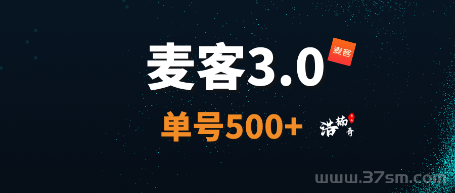 【麦客APP】趣吧旗下新平台，收益长期稳定，可零撸！