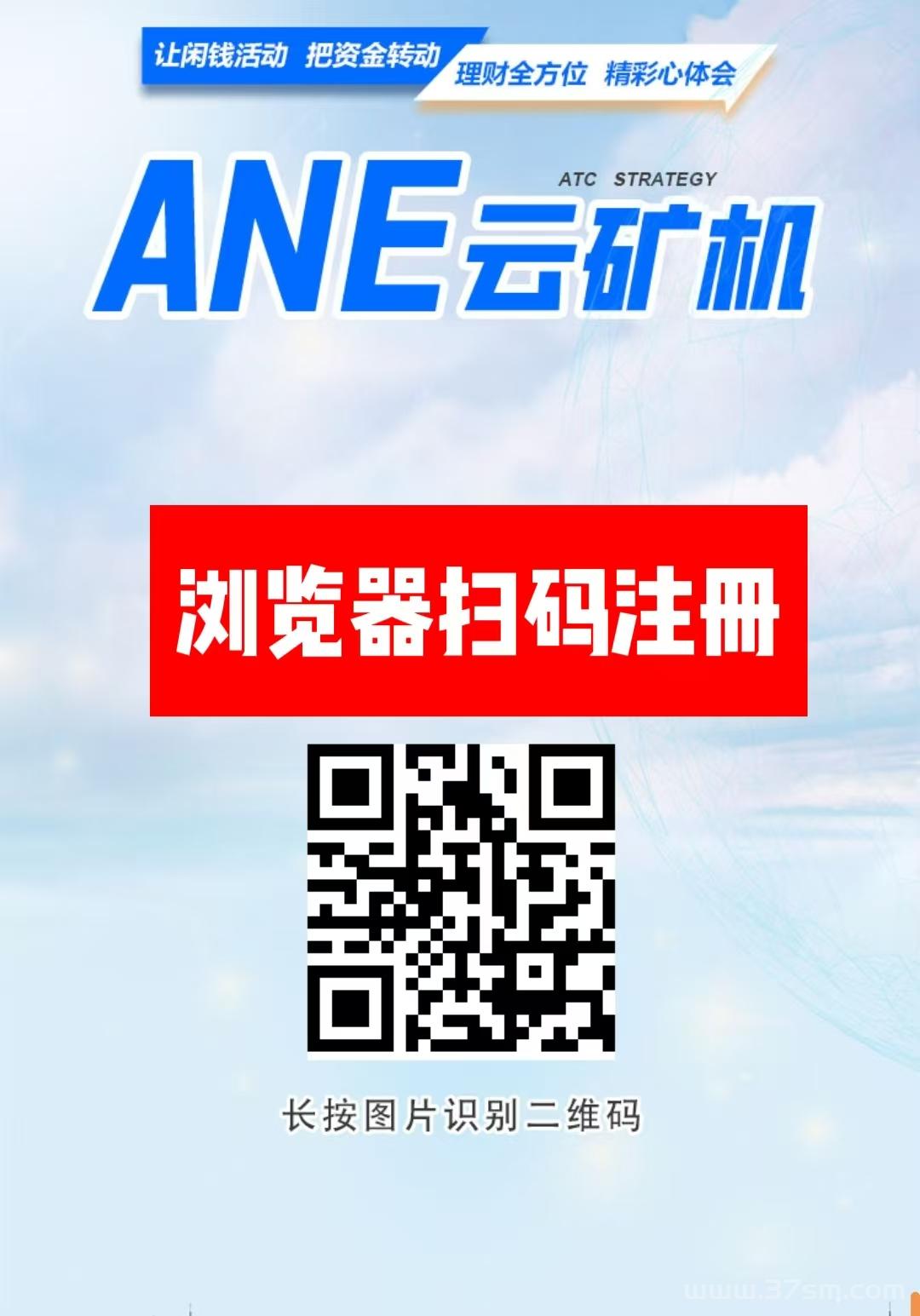 首码【ANE云矿机】自动挖矿，推广一人7.5元，托底回收，躺赚20代