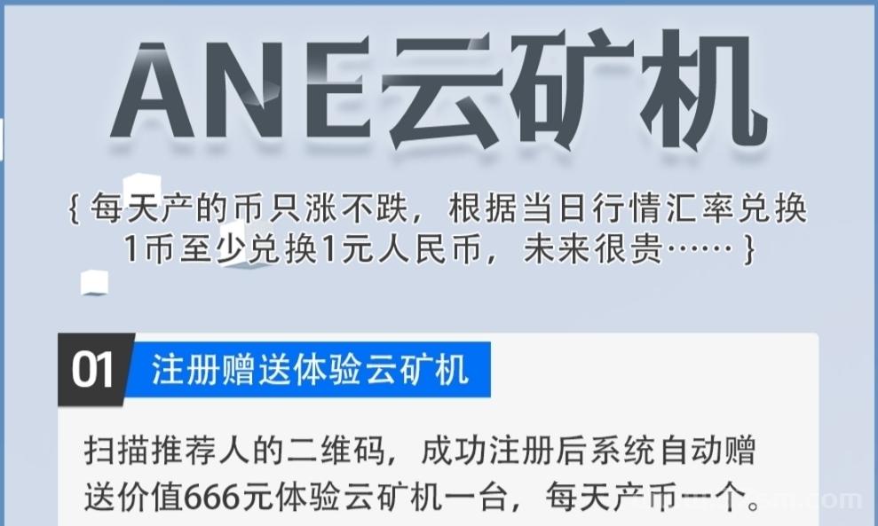 ANE云旷机：注册送666体验云K机，自动挖K兑换回收
