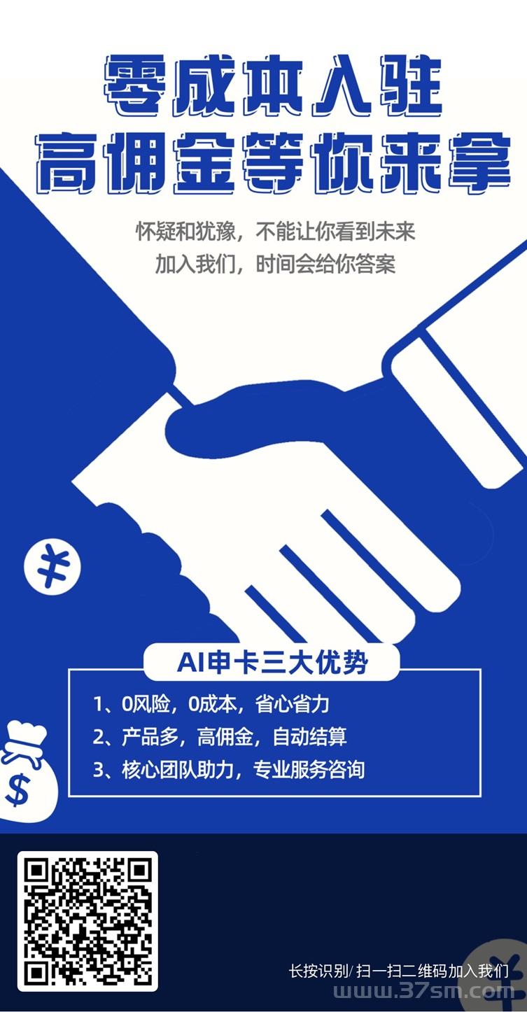 Ai申卡上线了，0成本创业平台，高佣金等你来拿！