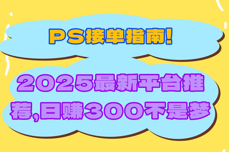 会PS就能赚米?2025最新PS兼职接单平台app推荐!学生党亲测日赚300+