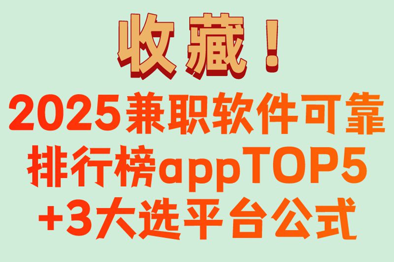2025年必看!兼职软件可靠排行榜app,如何选到靠谱平台