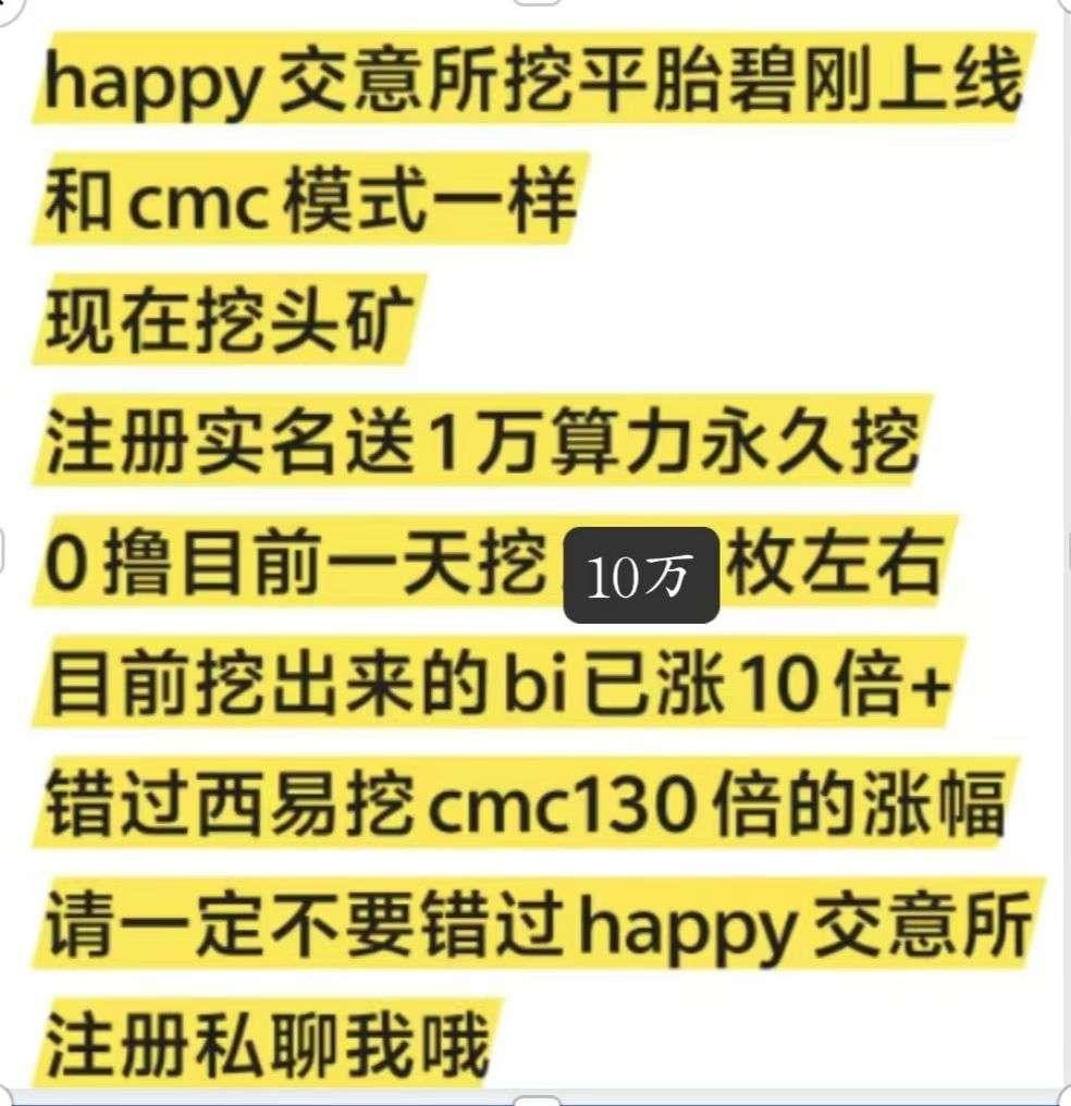 Happy交易所免费挖头矿，千万别错过翻身机会
